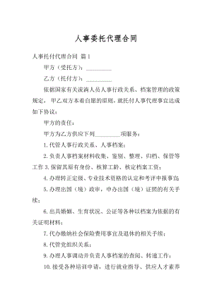 人事委托代理合同精选.docx