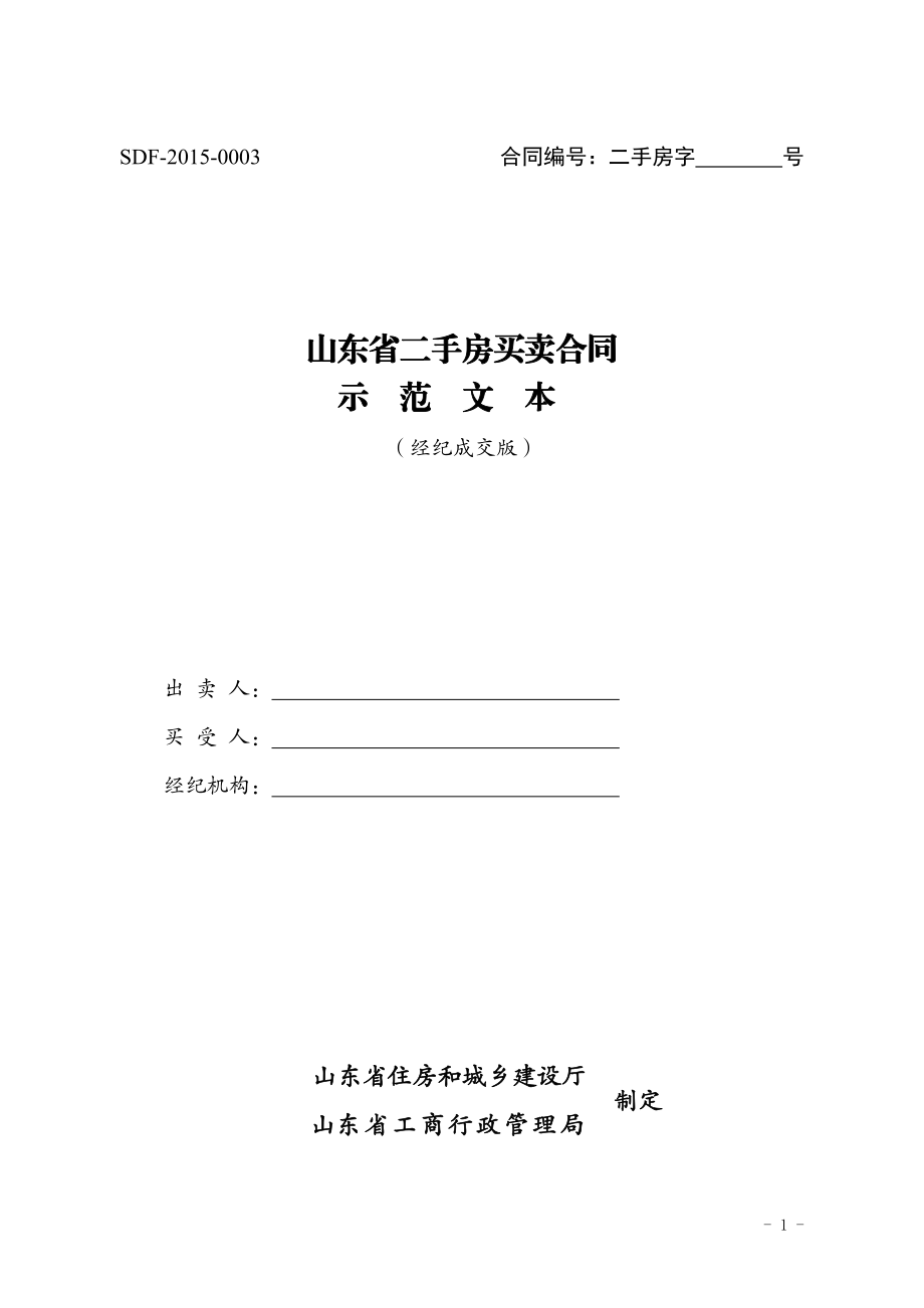 2015《山东省二手房买卖合同示范文本（经纪成交版）》.pdf_第1页