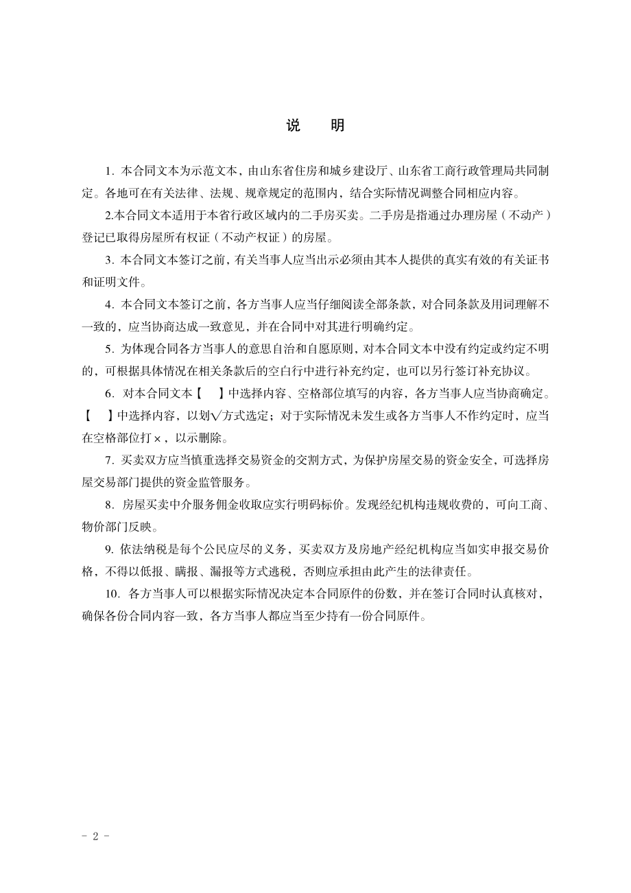 2015《山东省二手房买卖合同示范文本（经纪成交版）》.pdf_第2页