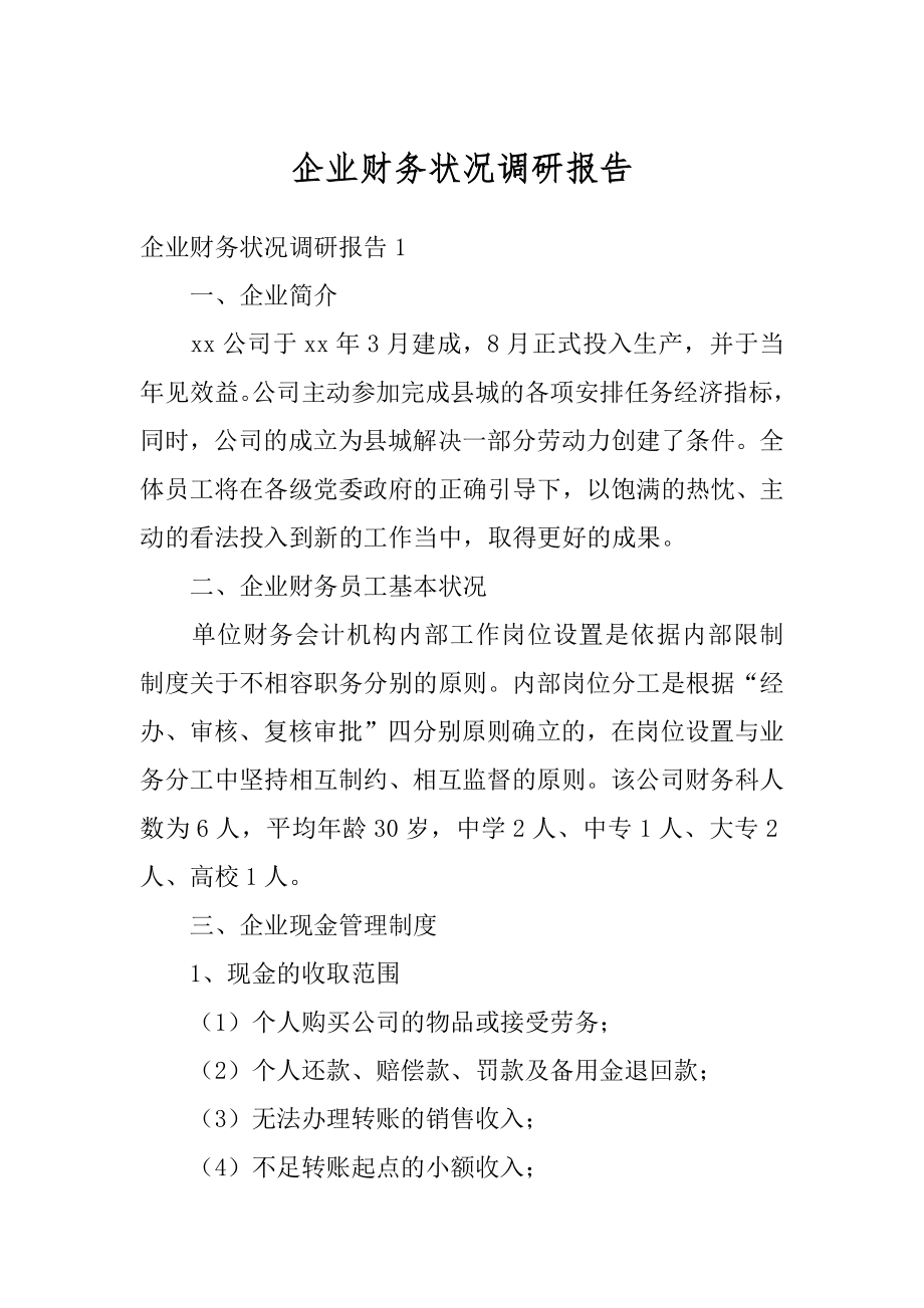 企业财务状况调研报告汇编.docx_第1页