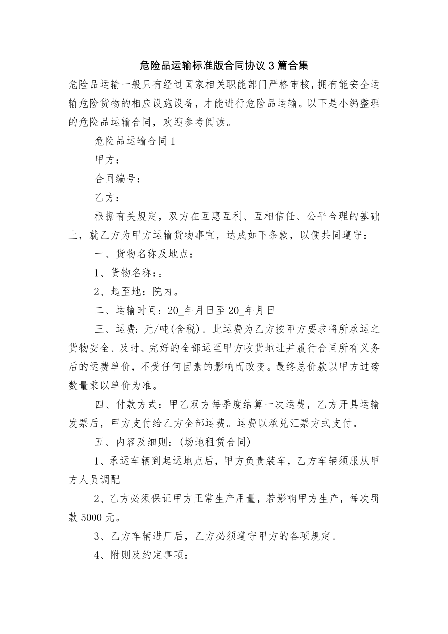 危险品运输标准版合同协议3篇合集.docx_第1页