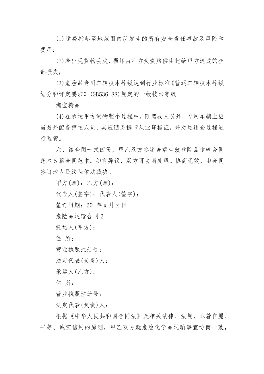 危险品运输标准版合同协议3篇合集.docx_第2页