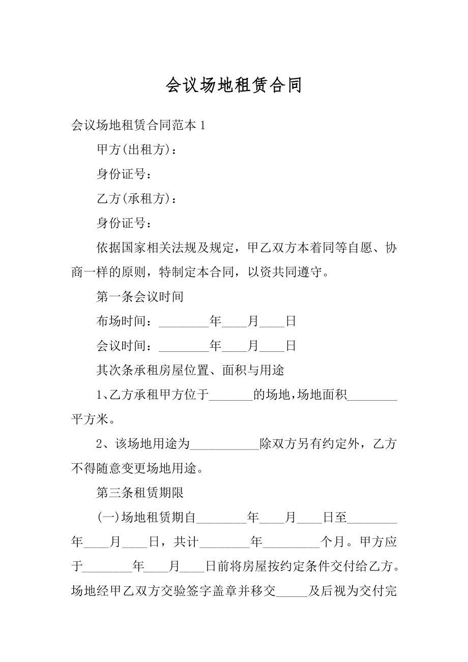 会议场地租赁合同汇总.docx_第1页