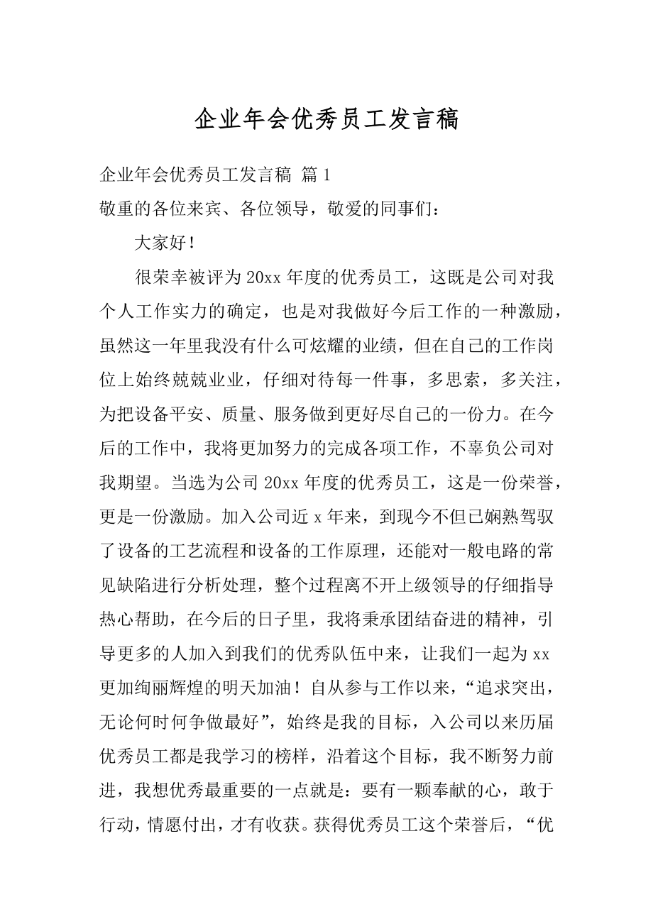 企业年会优秀员工发言稿例文.docx_第1页