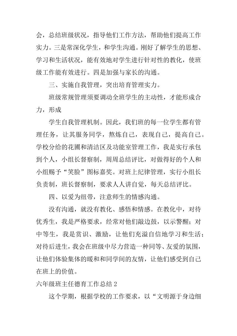 六年级班主任德育工作总结范本.docx_第2页