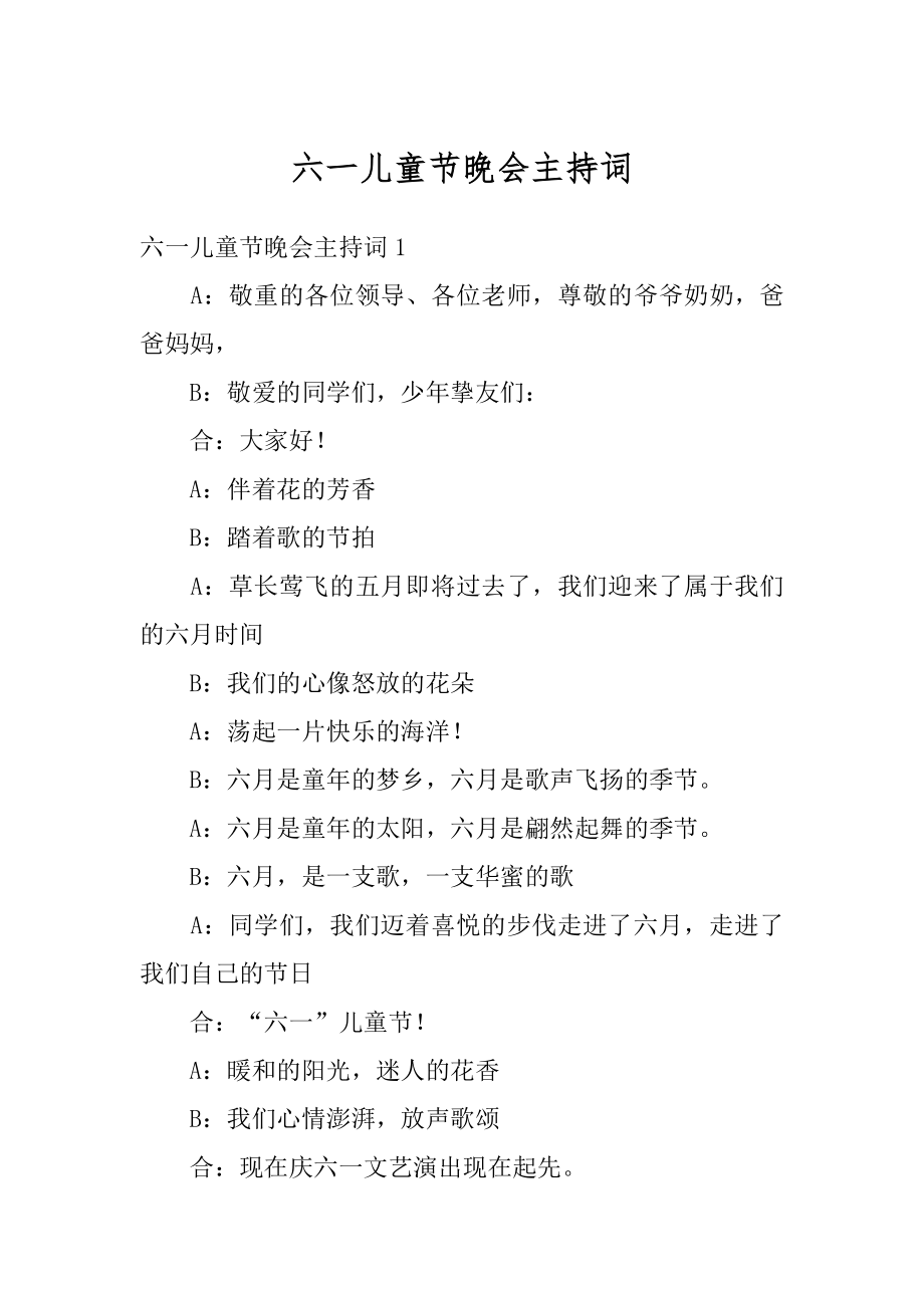 六一儿童节晚会主持词汇总.docx_第1页