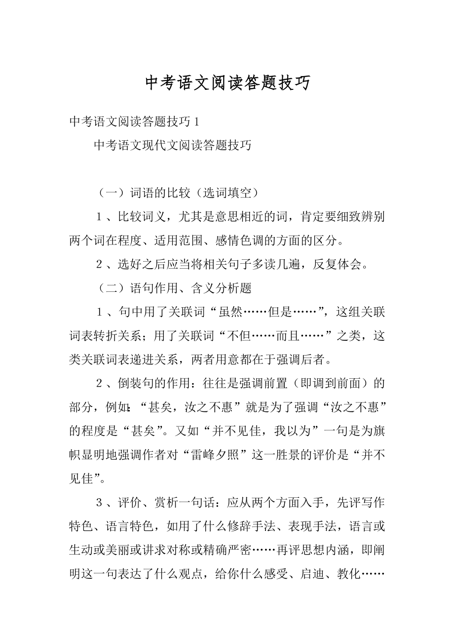 中考语文阅读答题技巧精品.docx_第1页