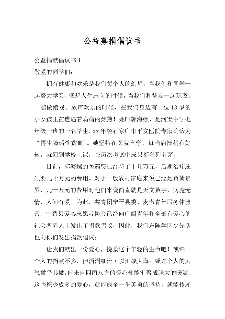 公益募捐倡议书优质.docx_第1页