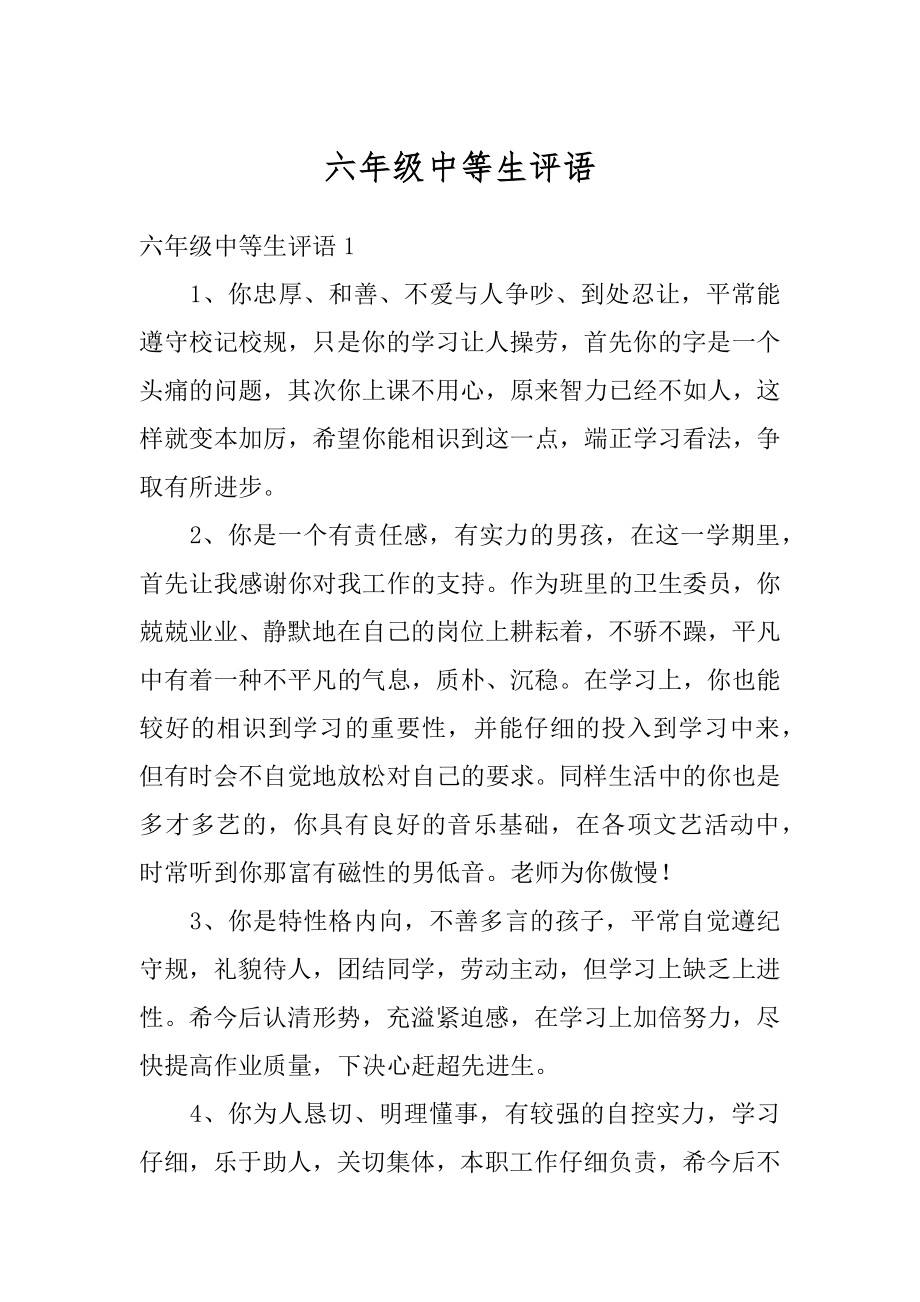 六年级中等生评语优质.docx_第1页