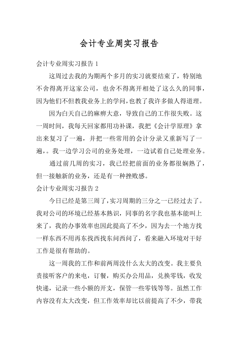 会计专业周实习报告精编.docx_第1页