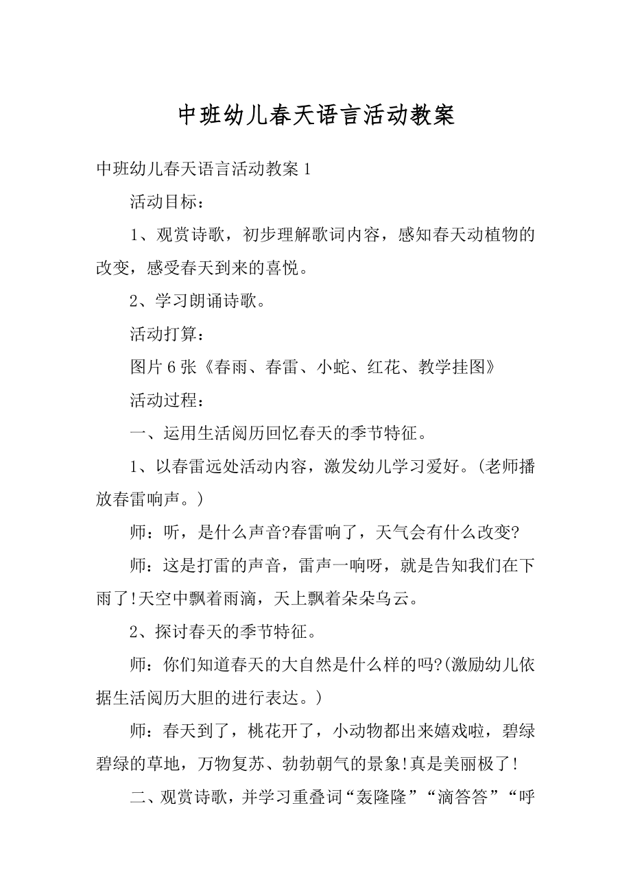 中班幼儿春天语言活动教案精品.docx_第1页