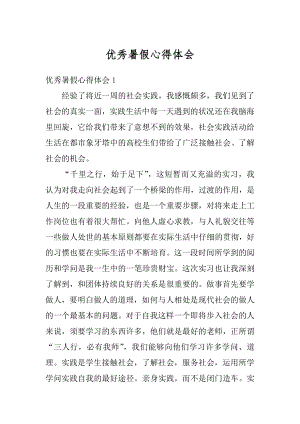 优秀暑假心得体会优质.docx