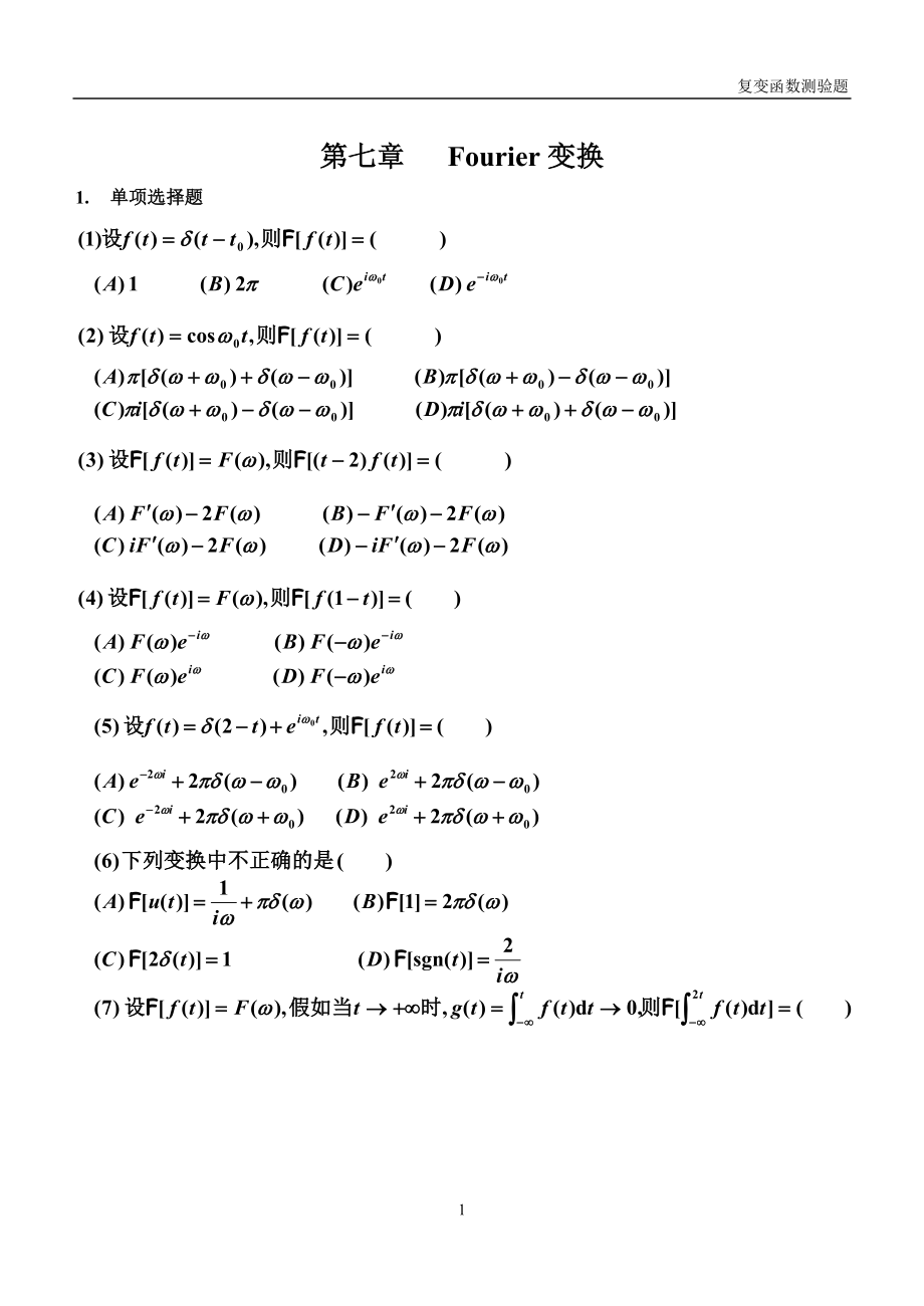 2022年复变函数与积分变换第七章Fourier变换练习题及答案.doc_第1页