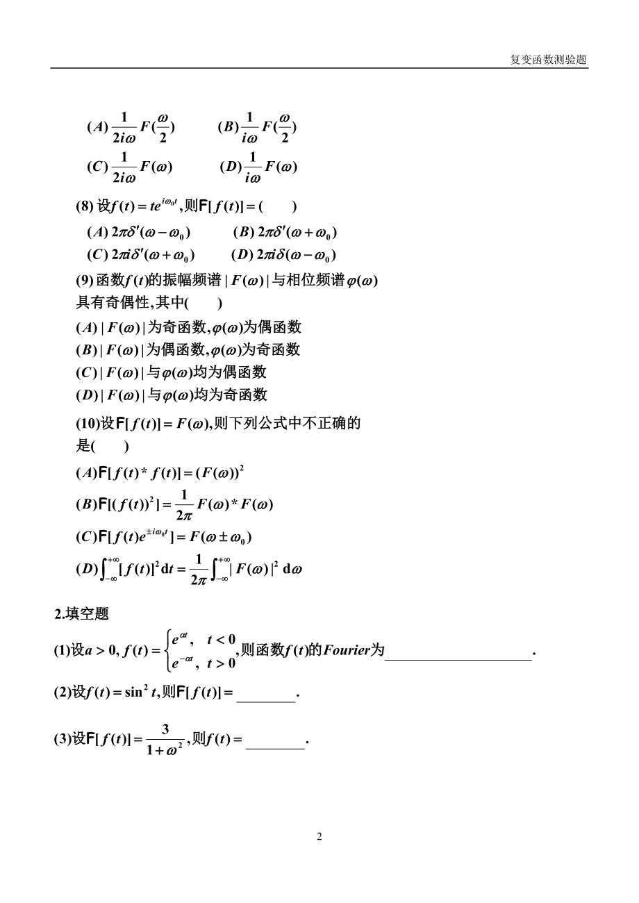 2022年复变函数与积分变换第七章Fourier变换练习题及答案.doc_第2页