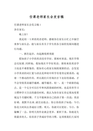 任课老师家长会发言稿范本.docx