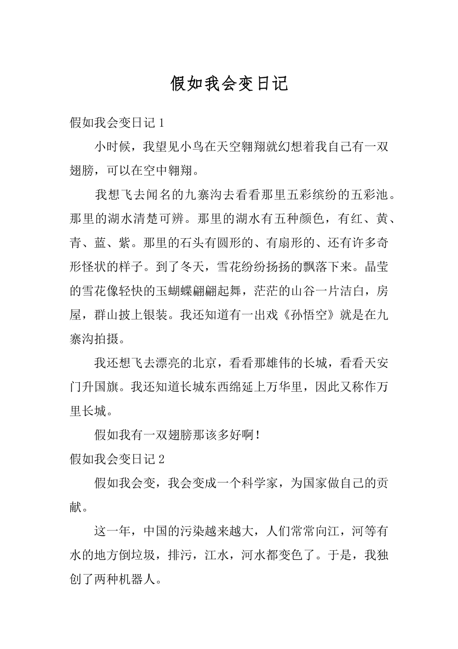 假如我会变日记范例.docx_第1页