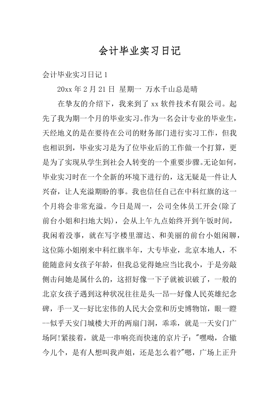 会计毕业实习日记优质.docx_第1页