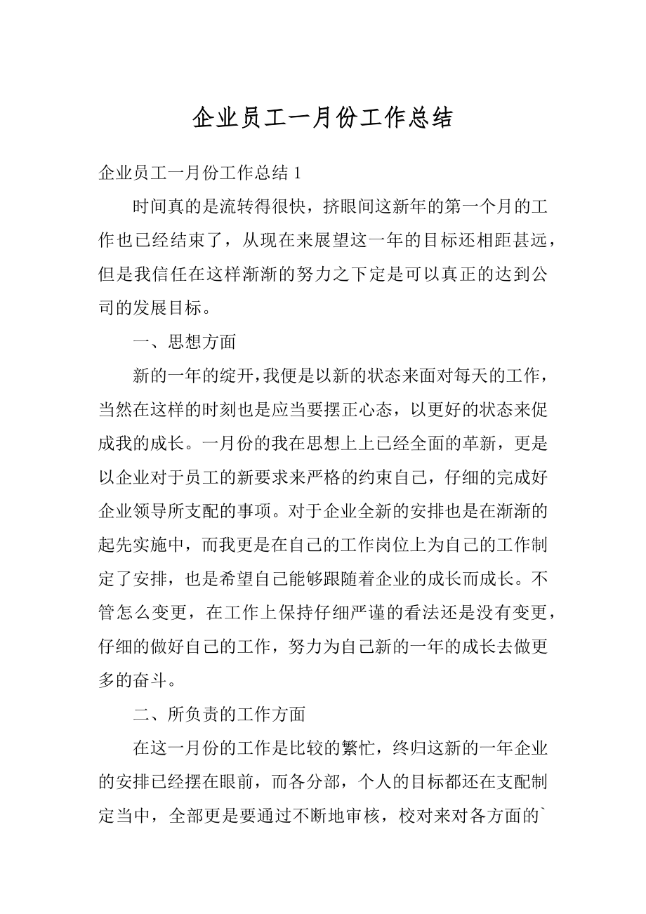 企业员工一月份工作总结精选.docx_第1页