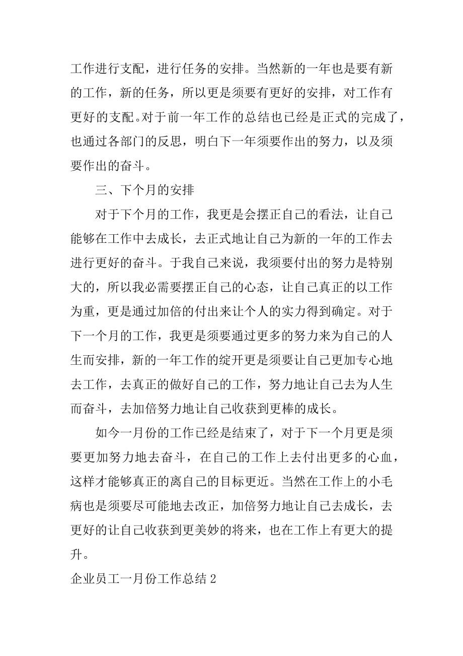 企业员工一月份工作总结精选.docx_第2页