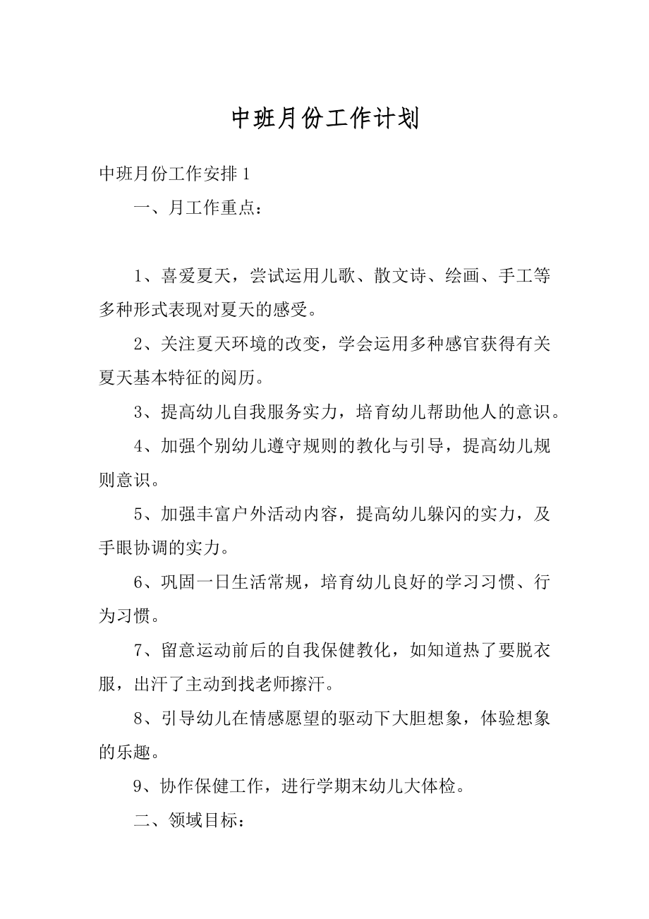 中班月份工作计划精编.docx_第1页