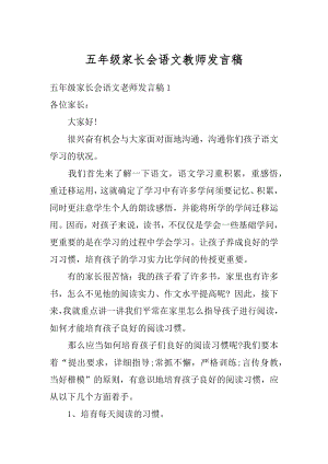 五年级家长会语文教师发言稿范例.docx