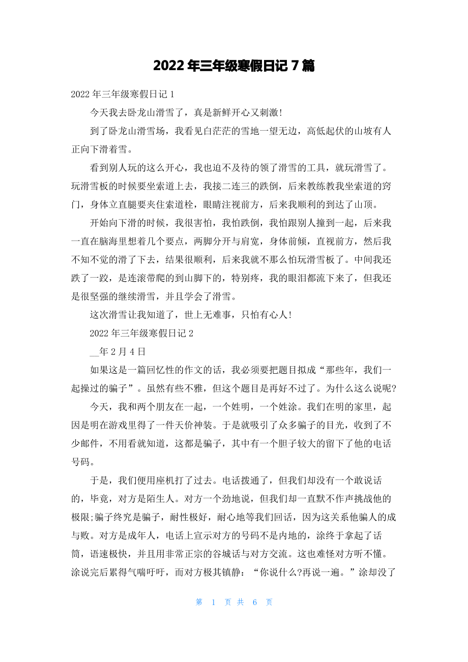 2022年三年级寒假日记7篇.pdf_第1页