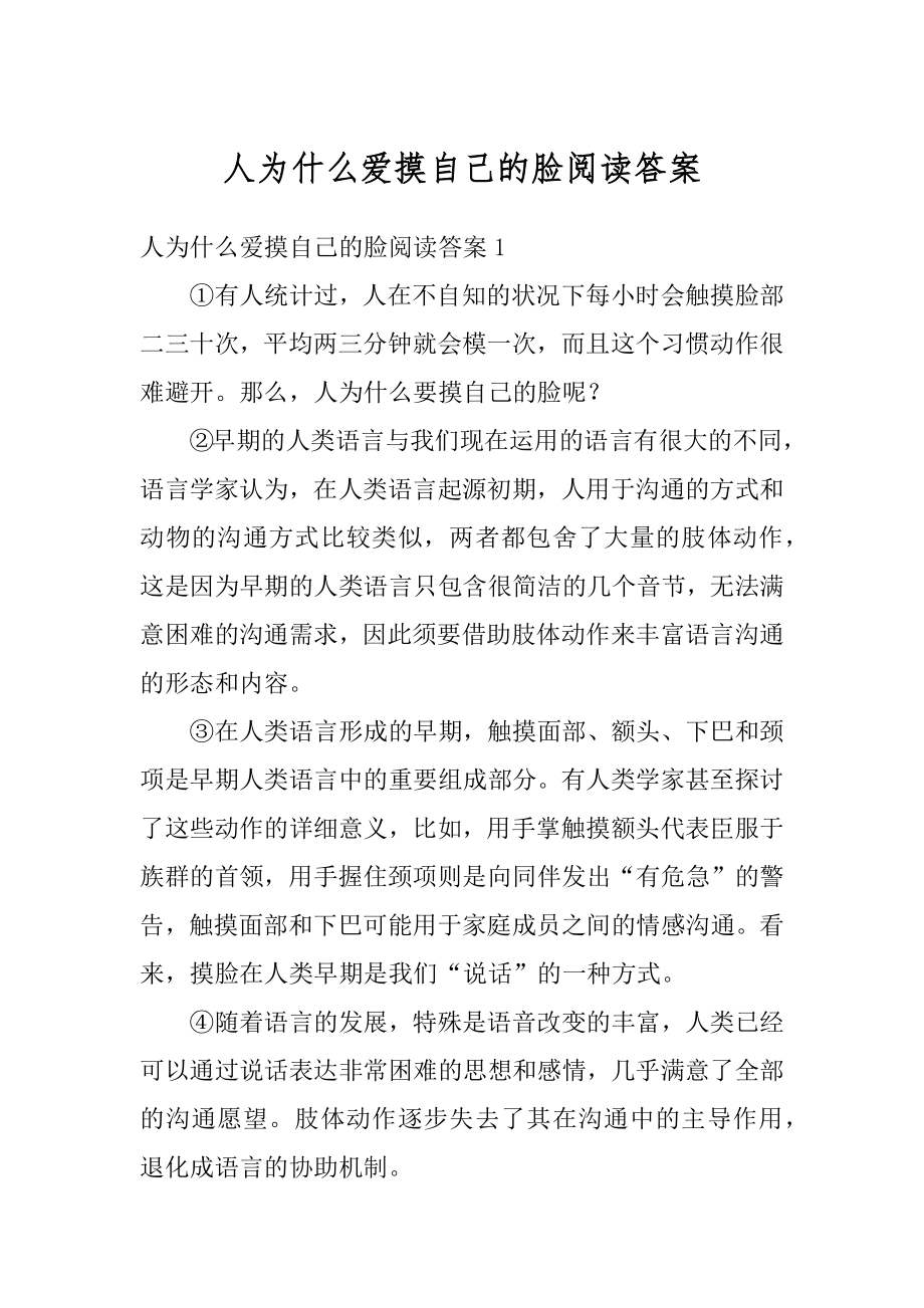 人为什么爱摸自己的脸阅读答案优质.docx_第1页