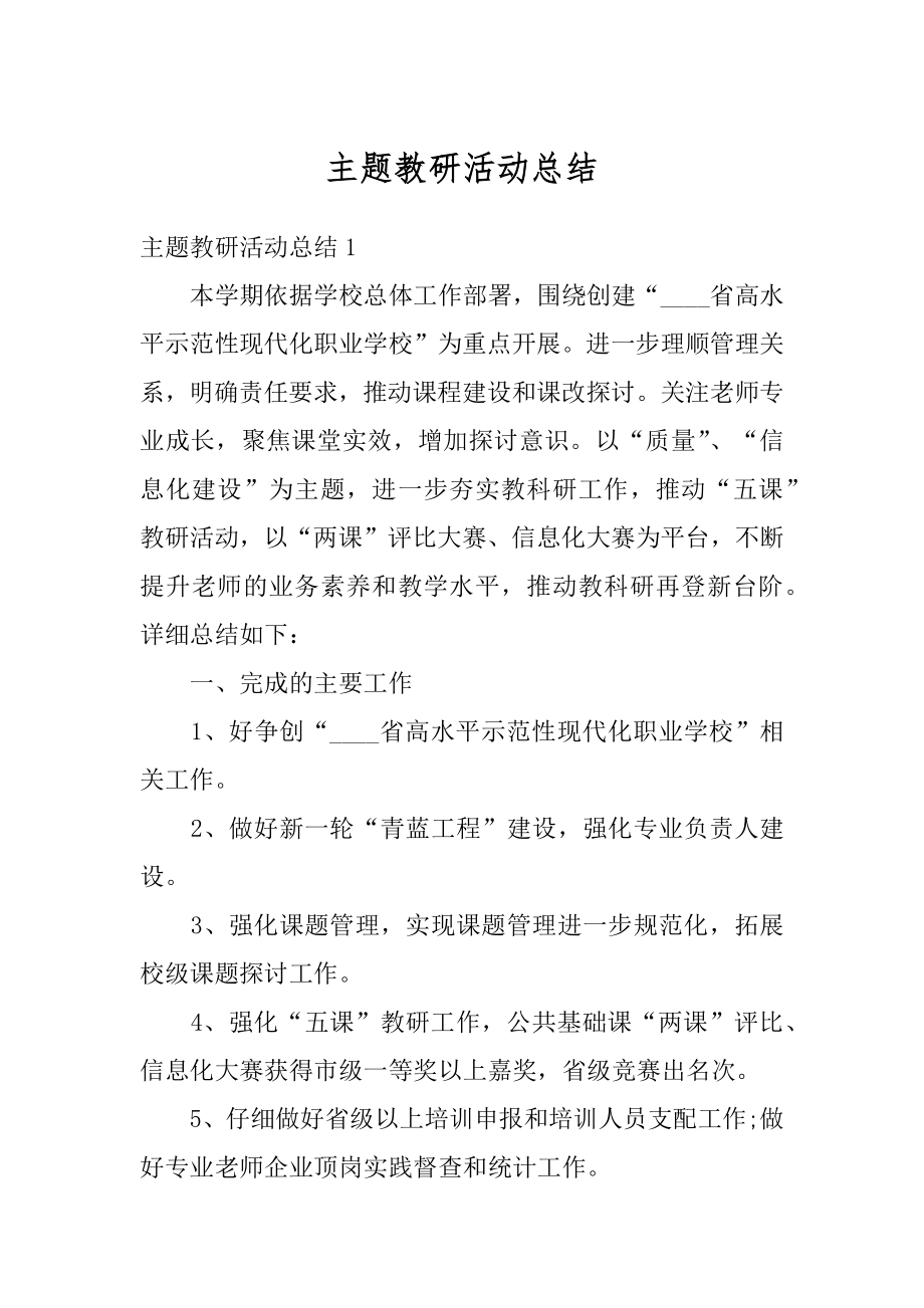 主题教研活动总结优质.docx_第1页