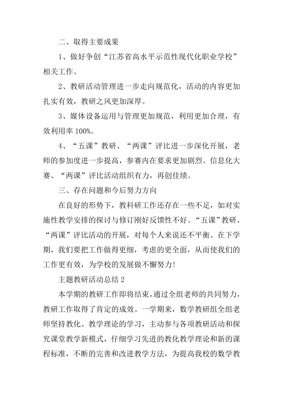 主题教研活动总结优质.docx_第2页