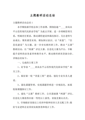 主题教研活动总结优质.docx