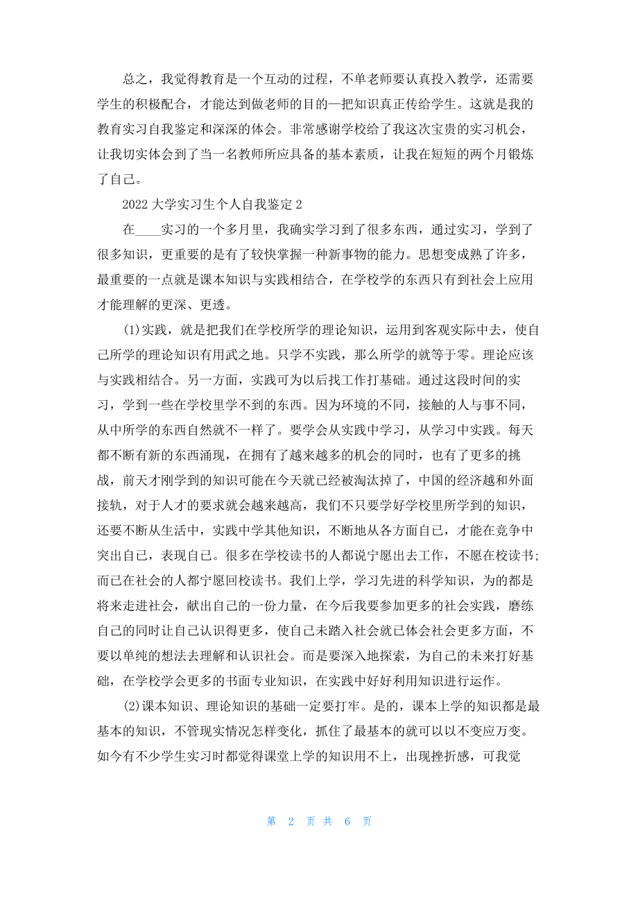 2022大学实习生个人自我鉴定.pdf_第2页