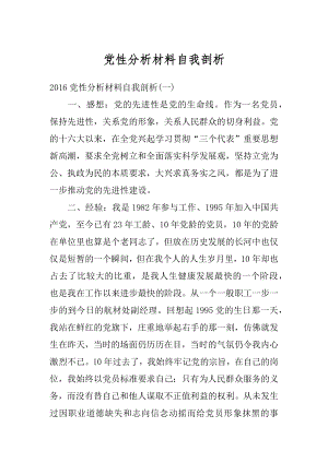 党性分析材料自我剖析汇总.docx