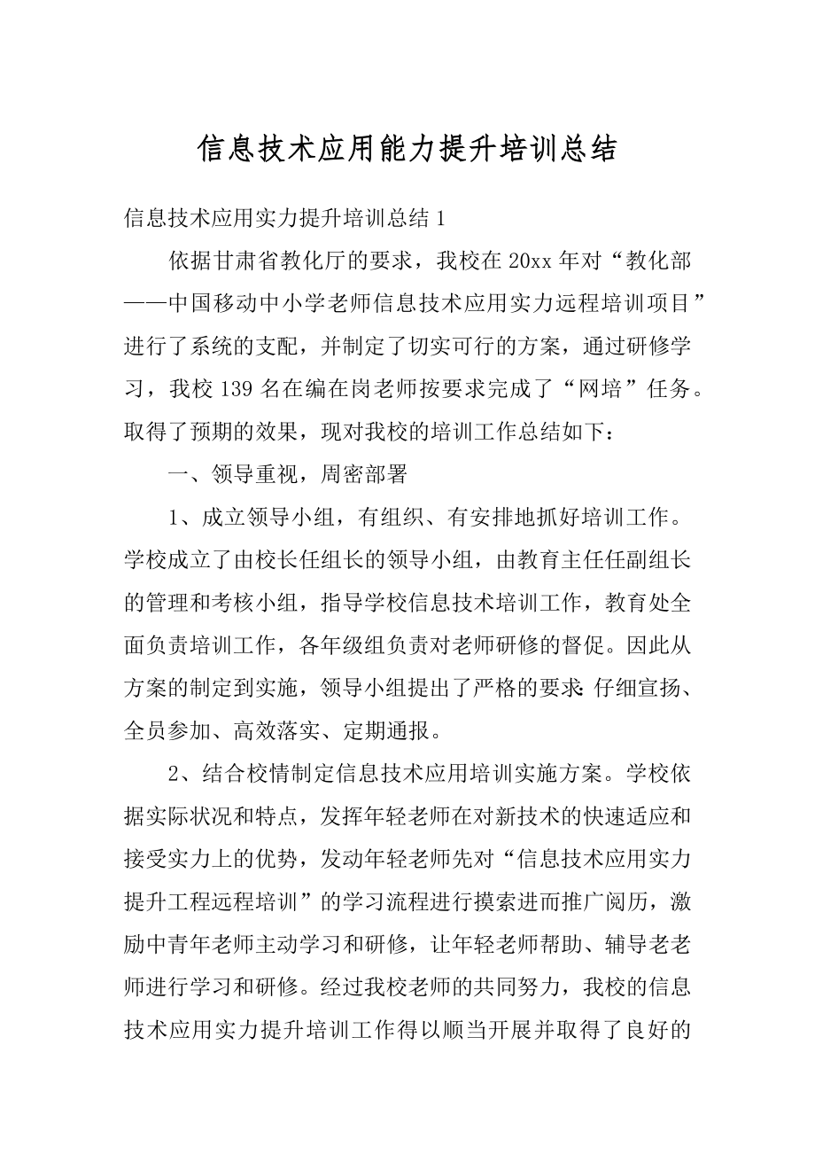 信息技术应用能力提升培训总结精品.docx_第1页