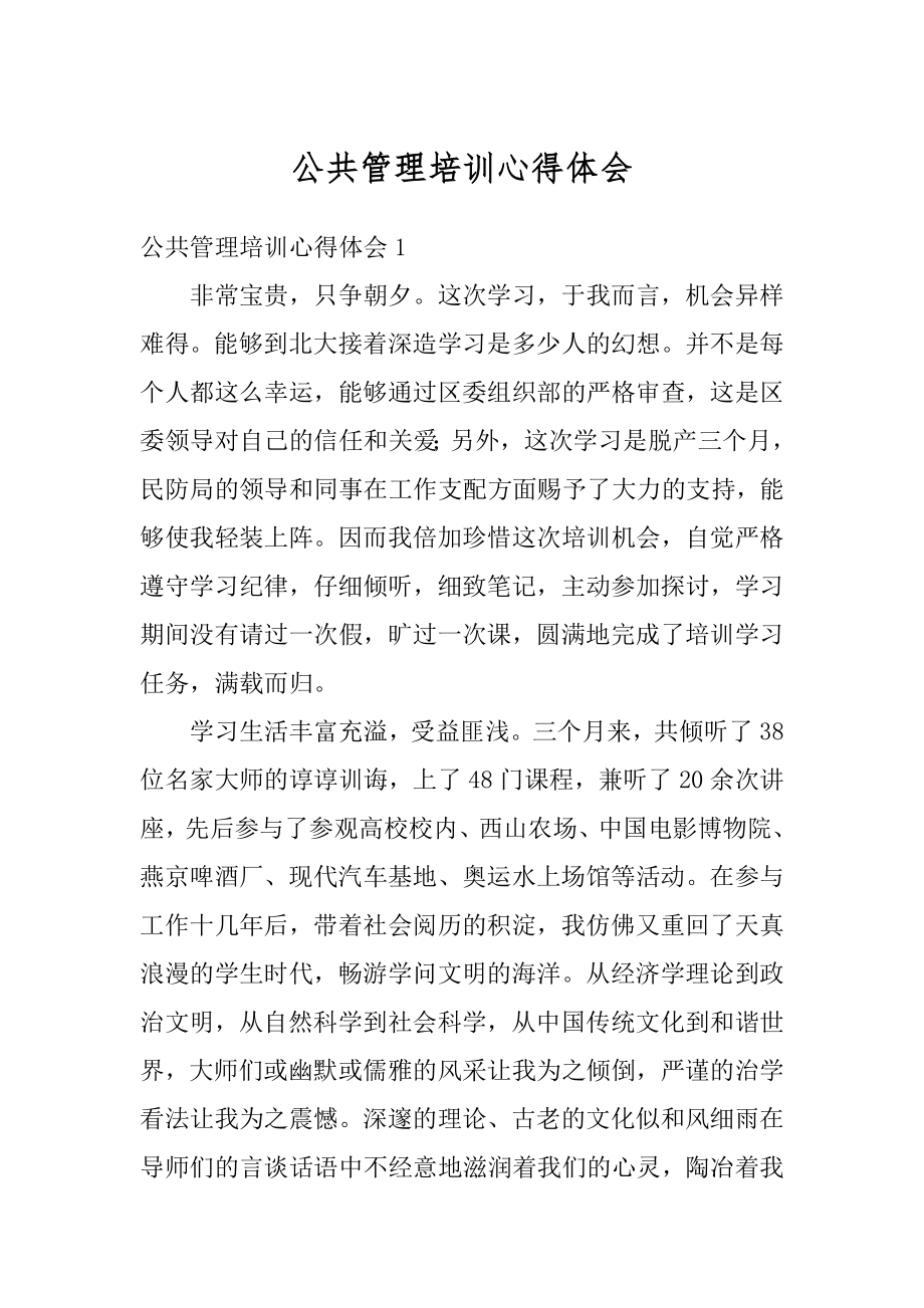 公共管理培训心得体会精编.docx_第1页