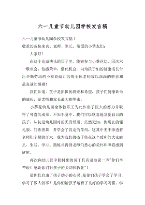 六一儿童节幼儿园学校发言稿精编.docx