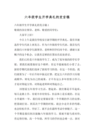 六年级学生开学典礼的发言稿精选.docx