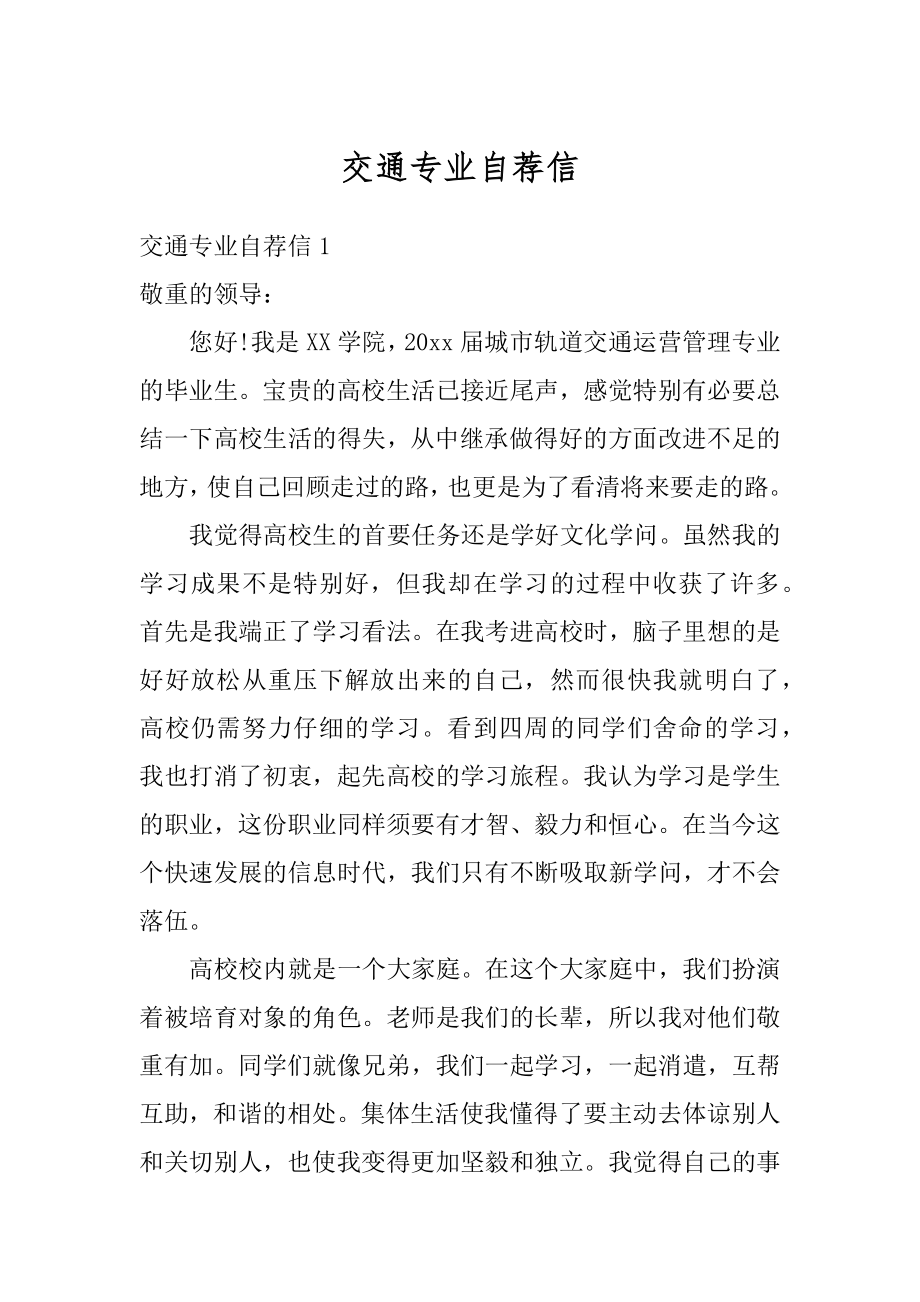 交通专业自荐信精选.docx_第1页