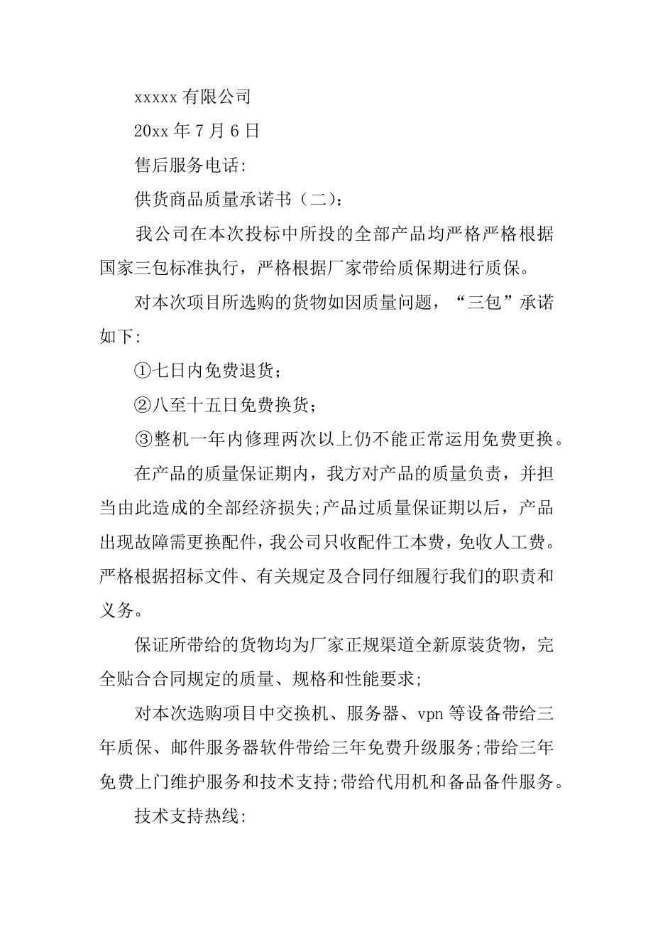 供货商品质量承诺书精选.docx_第2页