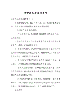 供货商品质量承诺书精选.docx