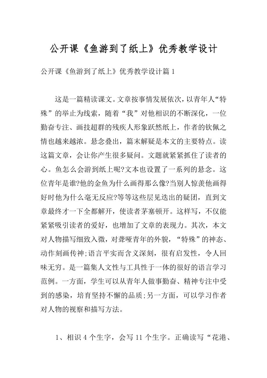 公开课《鱼游到了纸上》优秀教学设计精选.docx_第1页