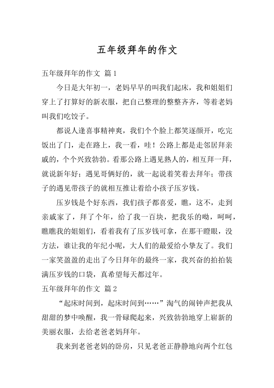 五年级拜年的作文汇总.docx_第1页