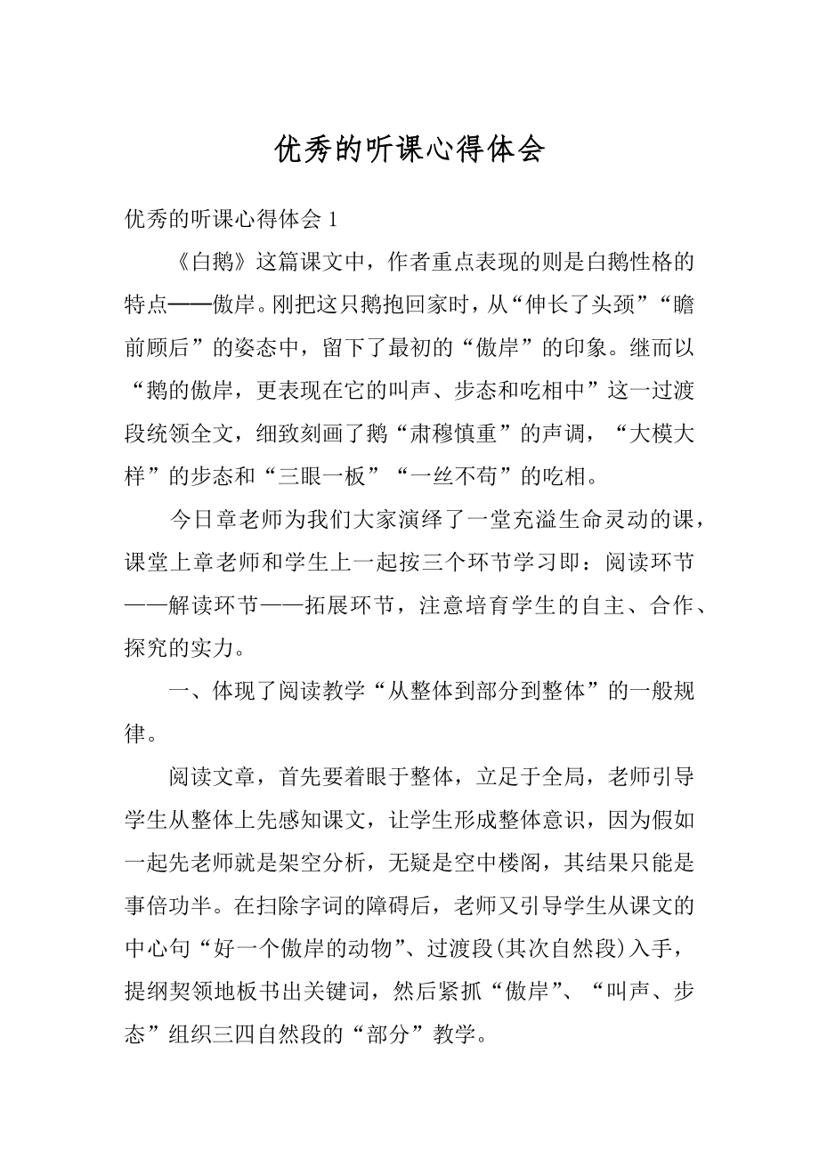 优秀的听课心得体会精编.docx_第1页