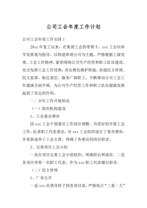 公司工会年度工作计划例文.docx