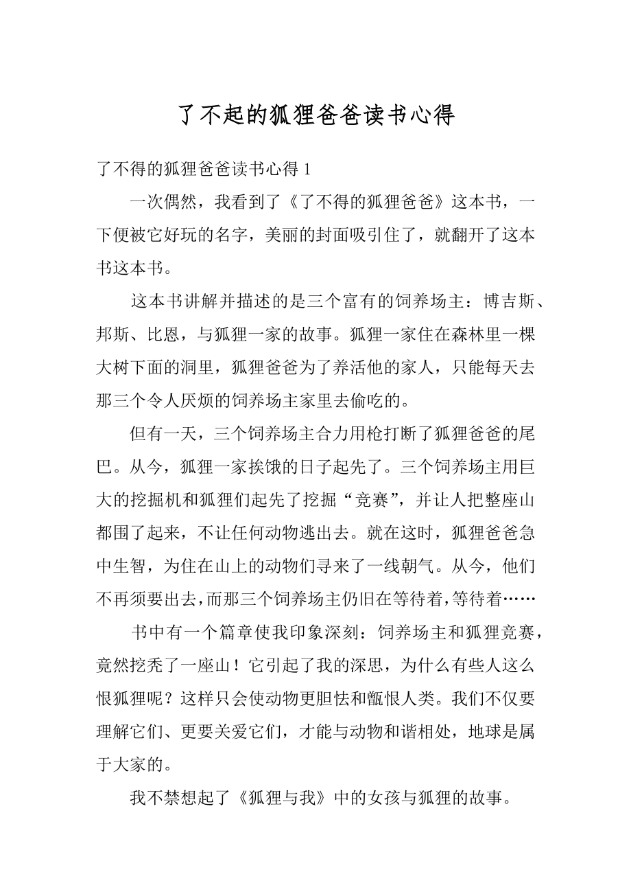 了不起的狐狸爸爸读书心得例文.docx_第1页