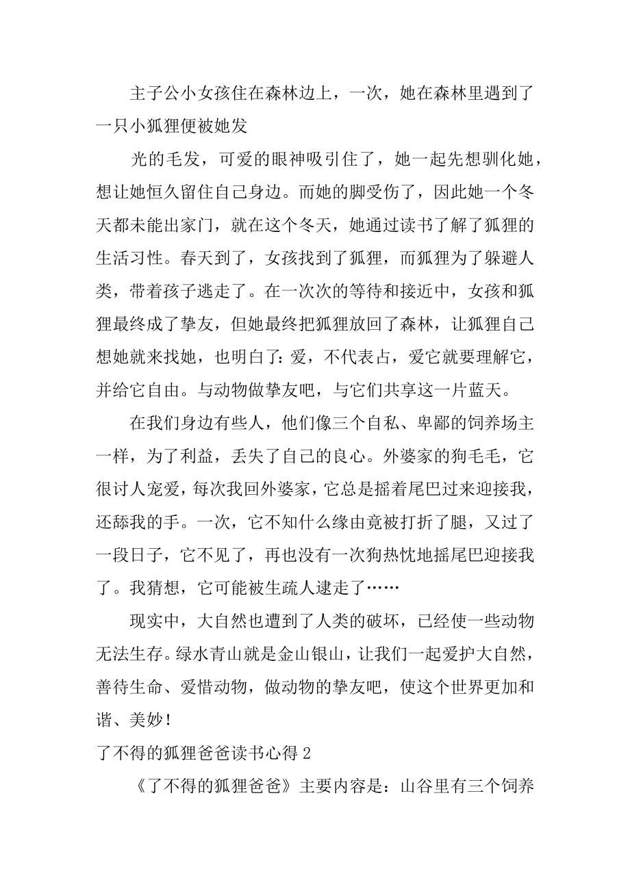 了不起的狐狸爸爸读书心得例文.docx_第2页