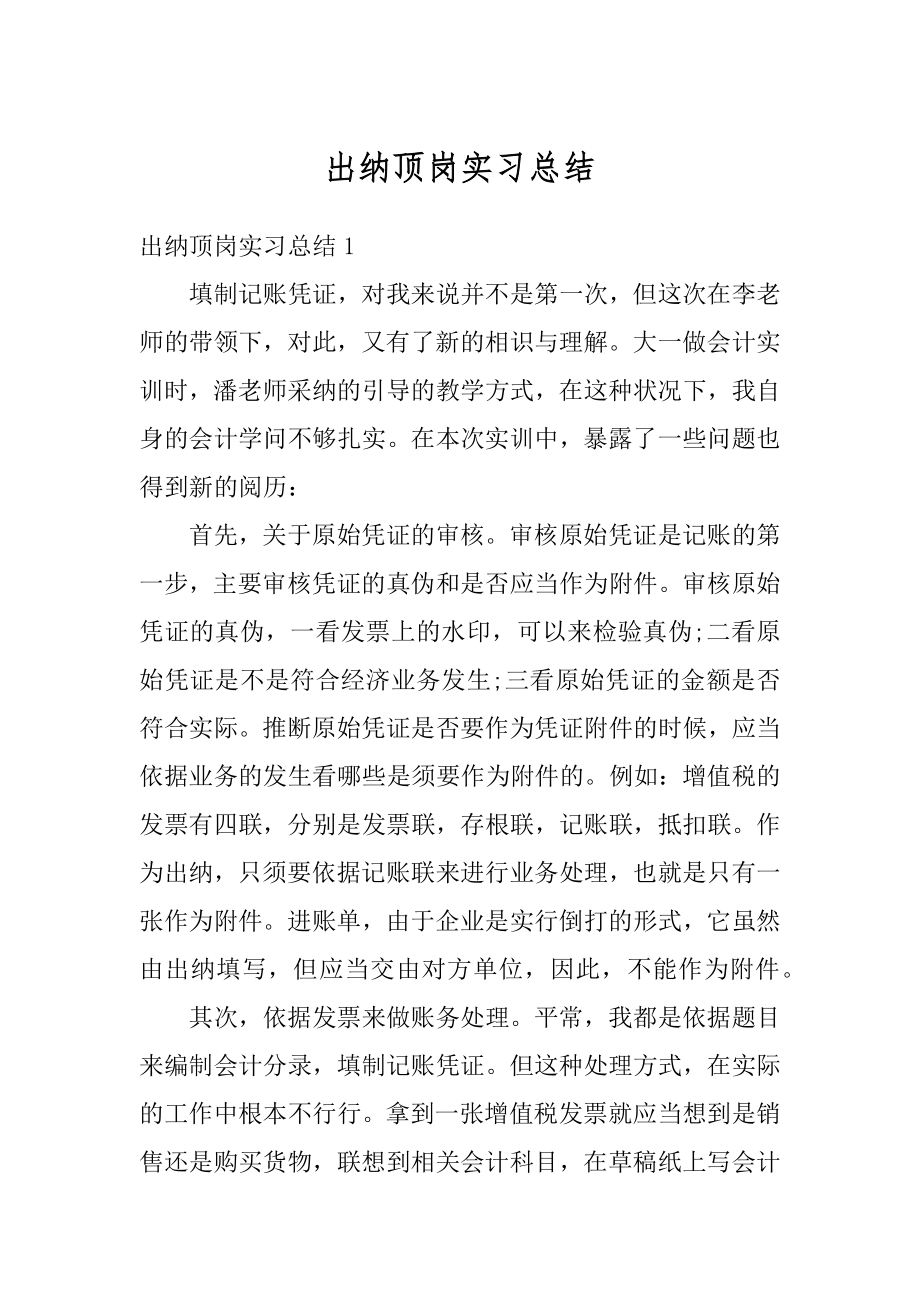 出纳顶岗实习总结优质.docx_第1页