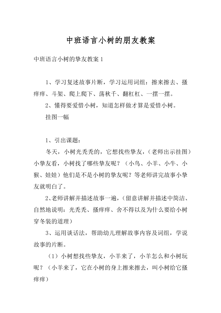 中班语言小树的朋友教案精品.docx_第1页