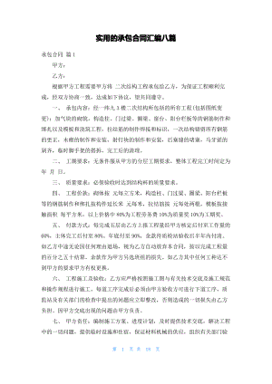 实用的承包合同汇编八篇.pdf