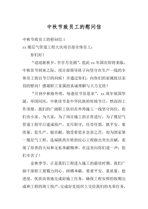 中秋节致员工的慰问信精编.docx