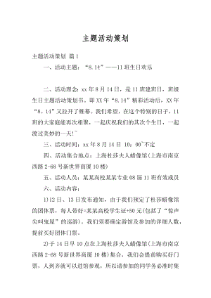 主题活动策划汇总.docx